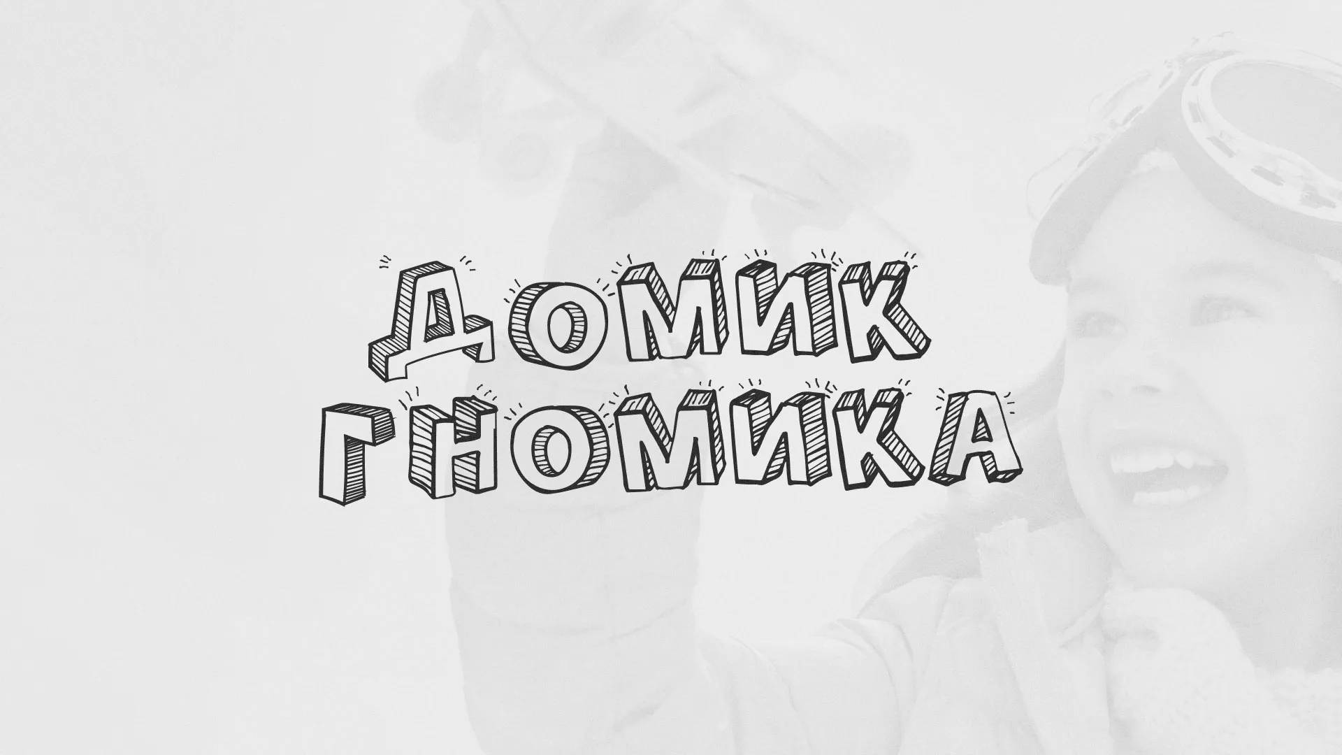 Разработка сайта детского активити-клуба «Домик гномика» в Дегтярске